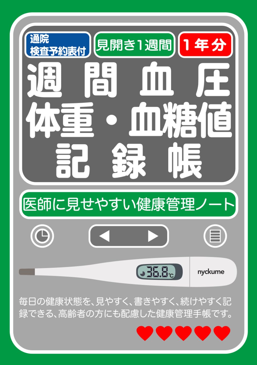 週間血圧・体重・血糖値 記録帳(1年分) 2ページで見開き1週間: 医師に